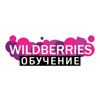 WILDBERRIES ОБУЧЕНИЕ