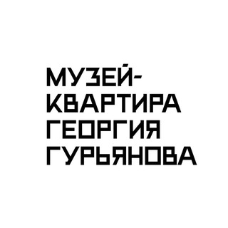 Музей-Квартира Георгия Гурьянова