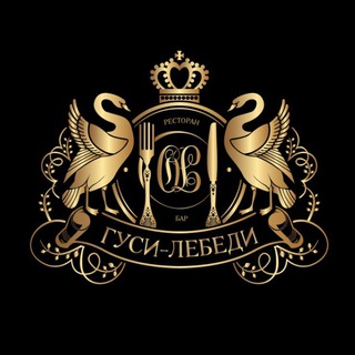 Ресторан "Гуси-Лебеди"