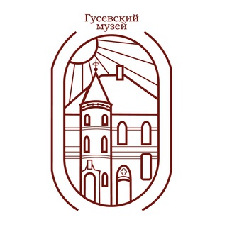 Гусевский музей