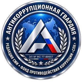 АНТИКОРРУПЦИОННАЯ ГВАРДИЯ