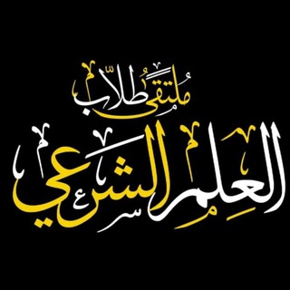 📚ملتقى طلاب العلم الشرعي 📚
