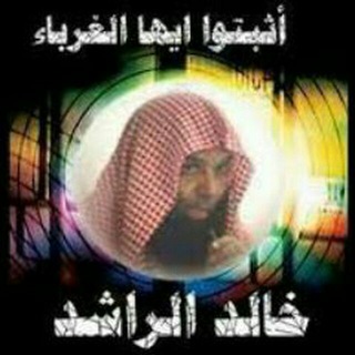 من روائع الشيخ خالد الراشد فك الله أسره