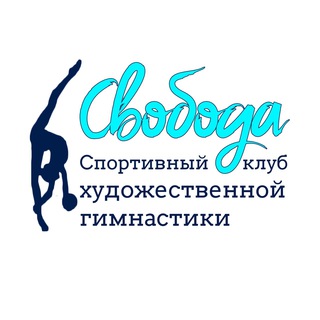СКХГ «Свобода» художественная гимнастика