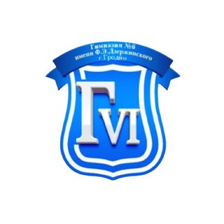 ГУО «Гимназия №6 имени Ф.Э.Дзержинского г.Гродно»