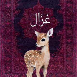 غَزَالْ|