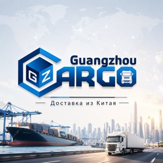 Guangzhou Cargo | Логистика из Китая
