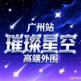 【璀璨星空】广州外围