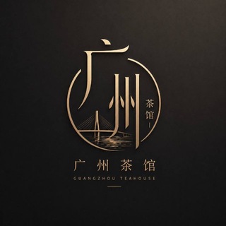 广州茶馆老师榜【备胎】