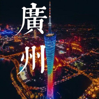 广州资源榜
