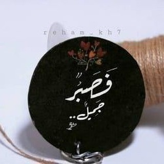 ss فصبْرٌ جميلٌ