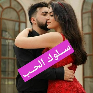 ❤ســلوك الحــب🌹