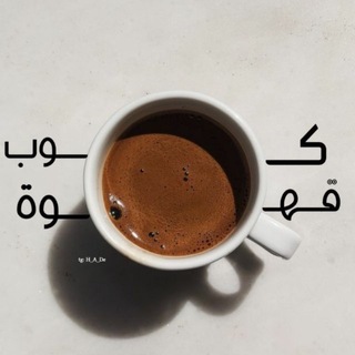 كوب قهوة .