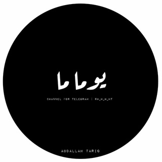يِـومـاً مِـا ......