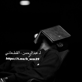 لـ عـبدالرحمن، القطـعاني