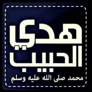 هدي الحبيب ﷺ