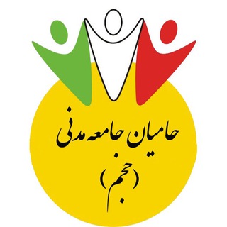 حامیان جامعه مدنی (حجم)