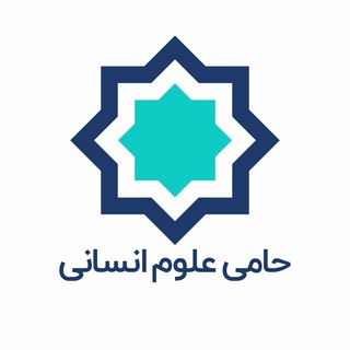 موسسه حامی علوم انسانی