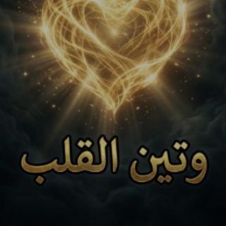 وتــيــن الــقلـــب🥺🫂