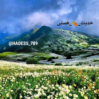 حَدِیث_🍂_هَستِی