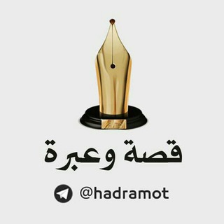 قصة وعبرة