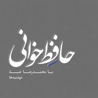 حافظ خوانی - رضا ضیاء