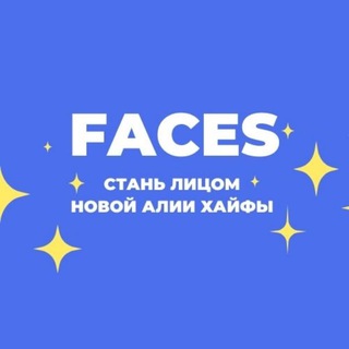 ✨FACES Хайфы✨