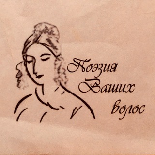 Поэзия Ваших Волос ️
