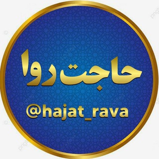 ●◉✿حـــــاجــت روا✿◉●