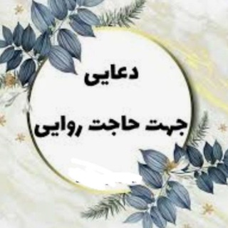 🌺حاجت روایان🌺
