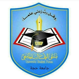 جامعة حجة|USF