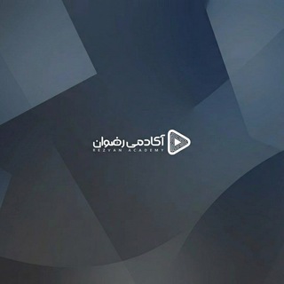 آکادمی رضوان
