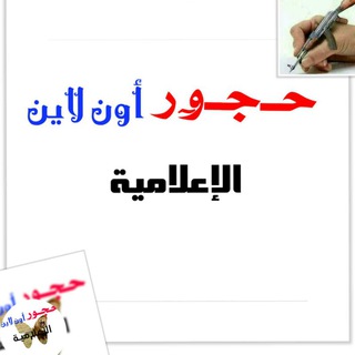 حجور أونلاين