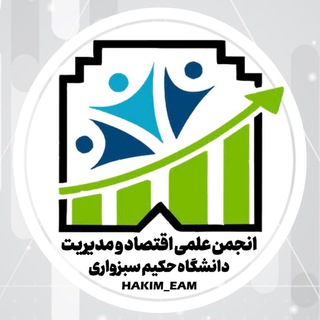 انجمن علمی اقتصاد و مدیریت دانشگاه حکیم سبزواری