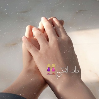 🔗ﺑﻧﺂت ﺂﻟﻋﻣ̝̚ 💜☻