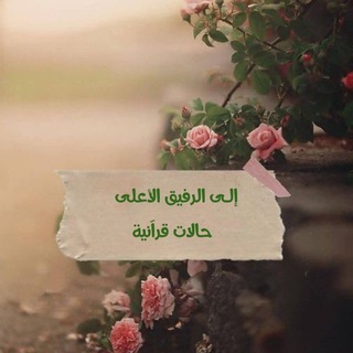 إلــــ✉️ــى الرفيق الأعلى 🎬 حالات قرآنية