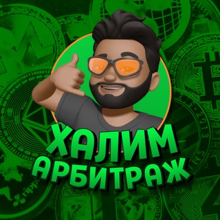 HALIM CRYPTO | АРБИТРАЖ КРИПТЫ | P2P