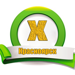 Халтура Красноярск