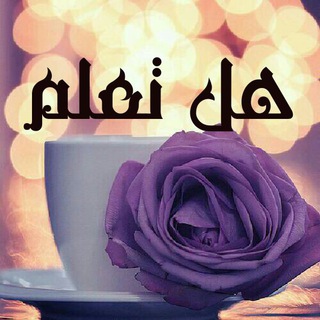 💡📌 هـل تـعـلـم 💊🖋️