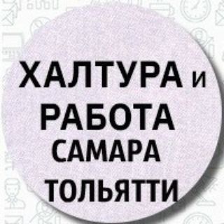 ХАЛТУРА и Работа Самара Тольятти