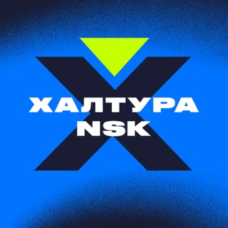 Халтура Новосибирск | Вакансии | Работа