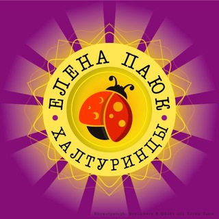 Елена Паюк🐞ХАЛТУРИНЦЫ🐞ЯЛТА
