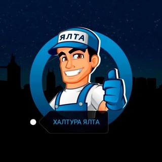 Халтура Ялта | Подработка в Ялте