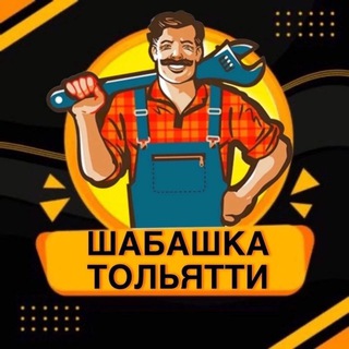 Шабашка, Работа Тольятти Самара