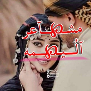 - مشآعر آلُيمه⊀١.