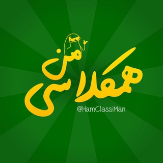 همکلاسی من