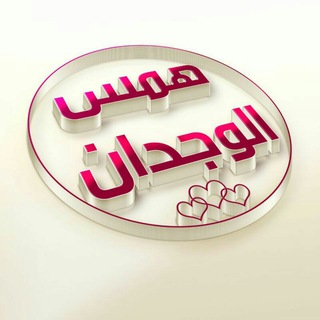 ↡.ﻫﻤـ‏ஞ๋͜͡ـﺲ💜الـ‏ஞ๋͜͡ــوﭴجدان↡.ee🌹
