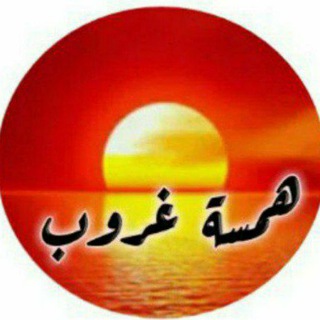 همسة غروب