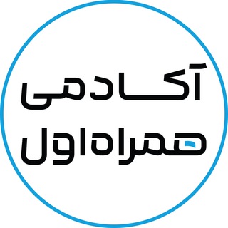 آکادمی همراه اول