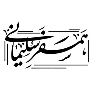 "همسفر سلیمانی"